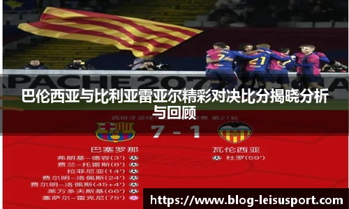 巴伦西亚与比利亚雷亚尔精彩对决比分揭晓分析与回顾