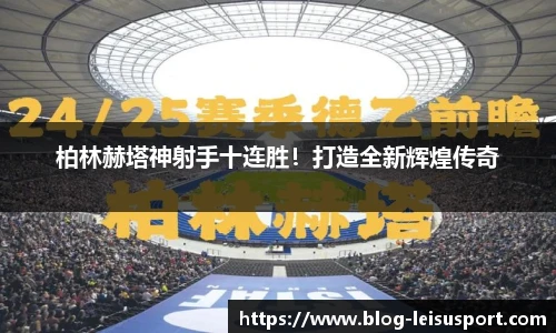 柏林赫塔神射手十连胜！打造全新辉煌传奇