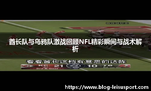 酋长队与乌鸦队激战回顾NFL精彩瞬间与战术解析