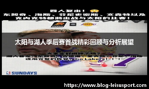 太阳与湖人季后赛首战精彩回顾与分析展望