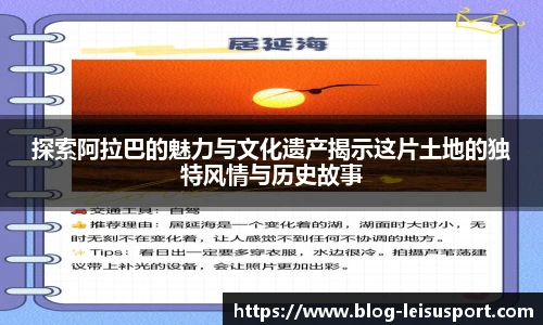 探索阿拉巴的魅力与文化遗产揭示这片土地的独特风情与历史故事