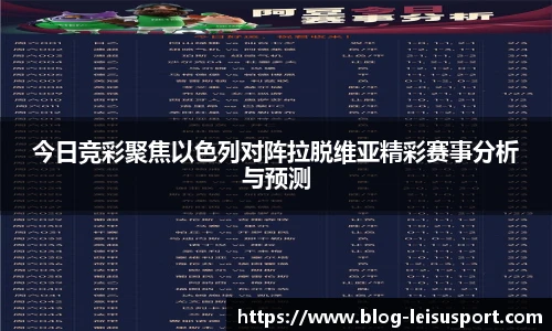 今日竞彩聚焦以色列对阵拉脱维亚精彩赛事分析与预测