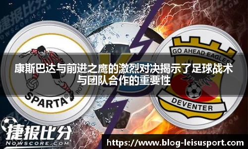 康斯巴达与前进之鹰的激烈对决揭示了足球战术与团队合作的重要性