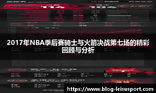 2017年NBA季后赛骑士与火箭决战第七场的精彩回顾与分析
