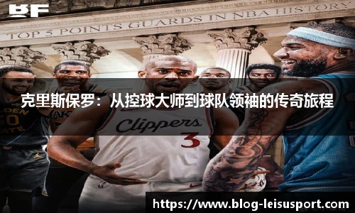 克里斯保罗:从控球大师到球队领袖的传奇旅程