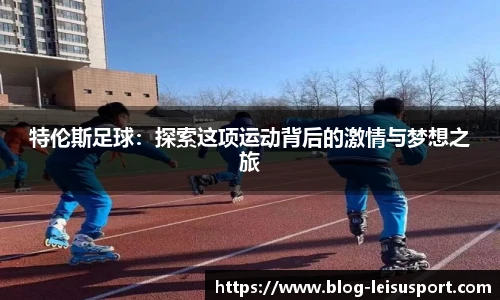 特伦斯足球：探索这项运动背后的激情与梦想之旅